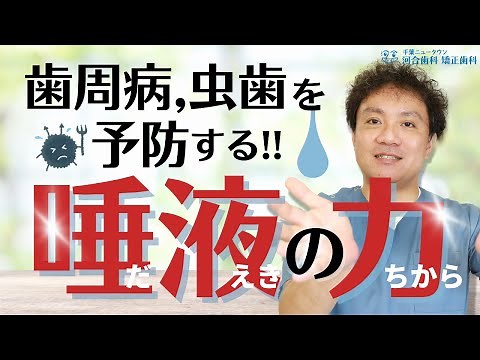 【唾液の力】唾液の様々な効果とは！？