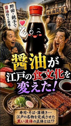 江戸の醤油が革命的な調味料だった！