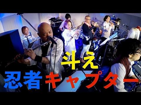 斗え忍者キャプター（カバー） 忍者キャプターOP