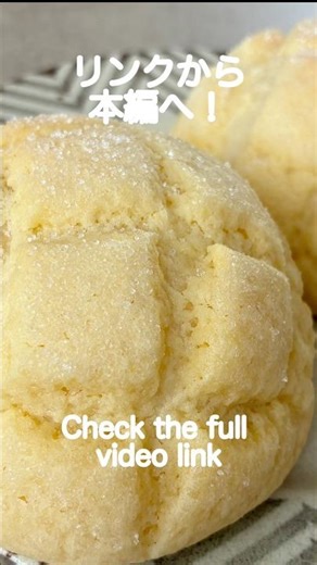 超ザクザクメロンパンの作り方How to make ultra-crunchy melon bread