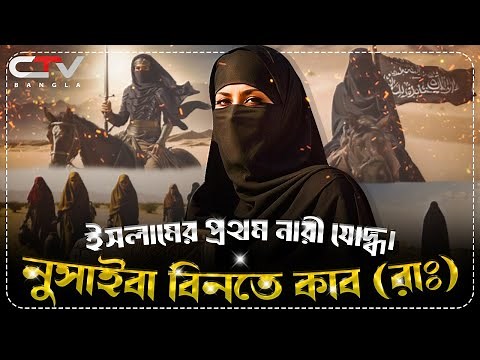 ইসলামের ইতিহাসে প্রথম নারী যোদ্ধা | নুসাইবা বিনতে কাব রাঃ | ইসলামের ইতিহাস | CTV BANGLA
