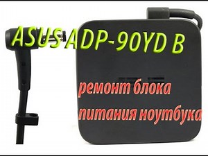 ASUS ADP-90YD B Ремонт