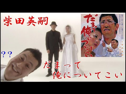 【公式】柴田英嗣(アンタッチャブル)「だまって俺についてこい」