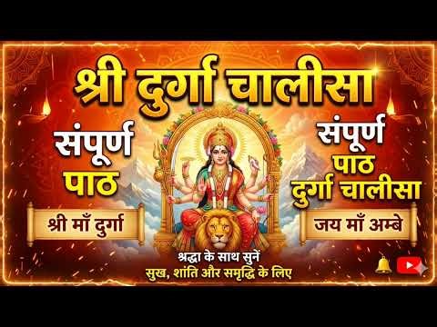 Durga Chalisa Full 🙏 | Maa Durga Chalisa Lyrics | Navratri Special Bhajan | Jai Mata Di 🔱