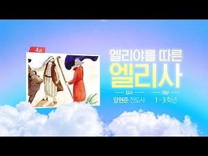 초등부 (1~3학년) 학생공과 (01/23) 엘리야를 따른 엘리사 - 생명의말씀선교회