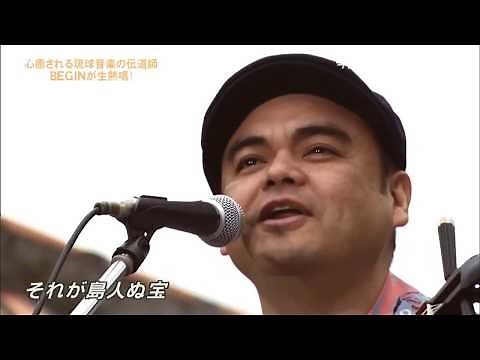 BEGIN／島人ぬ宝 & 涙そうそう | しまんちゅぬ宝 🔴 Hiệp Nguyễn