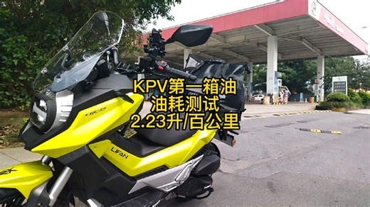 KPV第一箱油耗测试，2.23升/百公里，9.41升汽油，跑了422公里