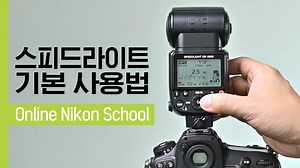 2.2K views · 98 reactions | 사진의 꽃이라 불리는 조명! 어렵게 느껴지는 조명 사용방법과 설정법을 8월 니콘스쿨에서 알려드립니다. ① 스피드라이트 기본 사용법 부족한 광량을 채워주기 위해 사용하는 스피드라이트의 사용법과 설정방법을 영상으로 확인해보세요. | Nikon | Facebook