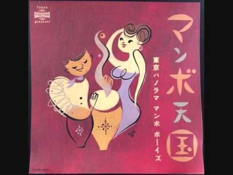 マンボのビート 東京パノラママンボボーイズ