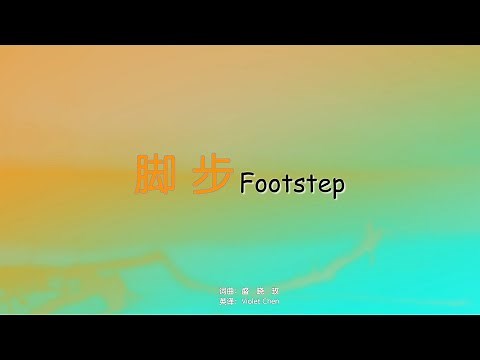 【脚步 Footstep】腳步 (中 英 拼音)～歌词见⬇️