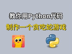 【Python游戏】手把手教你用Python代码制作一个贪吃蛇游戏（附源码+完整教程）新手小白也能轻松学会！！