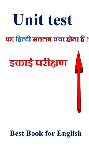 Unit test meaning in hindi | Unit test ka matlab kya hota hai | Unit test in hindi