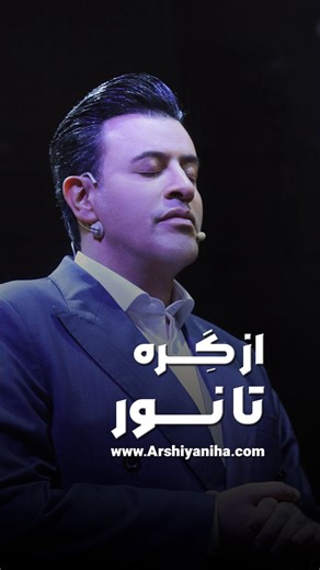 ‎"صفحه اصلی گروه بین‌المللی عرشیان"‎ on Instagram‎: "⁨ همین امشب شروع کن به بخشیدن… اول خودت را ببخش، با تمام اشتباه‌ها و ضعف‌هایت. بعد، معلم‌های سختگیر زندگی‌ات را ببخش، کسانی که نه برای ضعیف کردن، بلکه برای قوی‌تر کردن شخصیتت وارد زندگی‌ات شدند. بخشش هدیه‌ای است که به قلب خودت می‌دهی. دوره «از رنجش تا بخشش» دوره‌ای عمیق، تحول‌آفرین و ارزشمند از گروه بین‌المللی عرشیان سفری آگاهانه برای رهایی از زخم‌های درونی، سبک‌شدن قلب و بازگشت به آرامش، آشتی با خود و دیگران. محتوای دوره شامل: • ۱۰ فایل آموزش