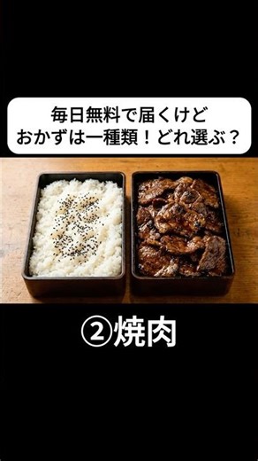 毎日無料で届くけどおかずは一種類のみ！どれ選ぶ？【ASMR】#Shorts#aiart