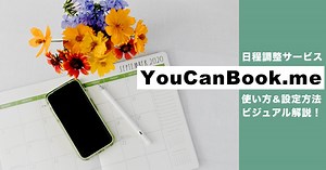 日程調整サービス『YouCanBook.me』とは？使い方＆設定方法をビジュアル解説！ - 日本最大級のHR・フリーランスメディア Workship MAGAZINE