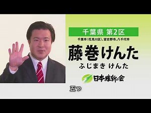 千葉2区・藤巻けんた