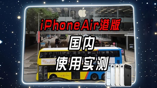 iPhoneAir港版国内使用实测