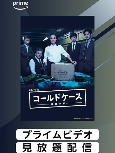 吉田羊主演のコールドケース全シリーズ配信開始