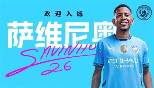 萨维尼奥入城采访—会怎么描述自己的足球风格？感觉自己能否适应我城？他对未来又有怎样的期待？