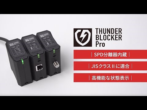 昭電の雷害対策の新製品「サンダーブロッカーPro」製品説明動画