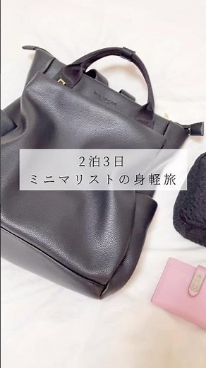 【パッキング】ミニマリスト女性｜2泊3日旅行の持ち物 #パッキング #shorts #ミニマリスト #2泊3日 #旅行 #帰省