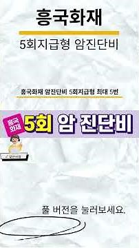 면책기간 1년, 최대 5번 보장 흥국화재 암진단비가 다른 이유 #흥국화재 #암진단비 #암보험 #5회지급 #재진단암