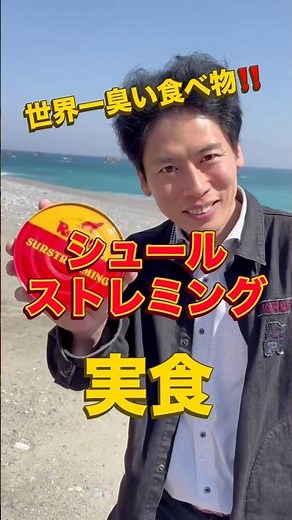 【シュールストレミング】世界一臭い食べ物🐟実食‼️#シュールストレミング#スウェーデン#伝統食#世界一