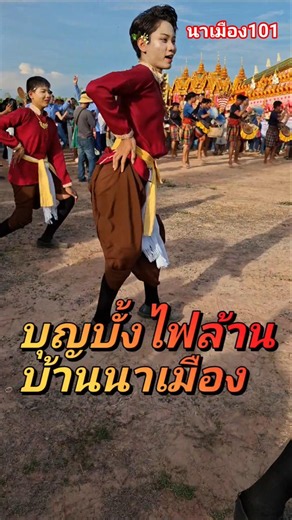 ม่วนๆ #บุญบั้งไฟล้านบ้านนาเมือง #dance #เสียงพิณอีสาน #กลองยาวประยุกต์ #ดนตรีอีสาน #funny #บันเทิง