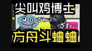 【熟肉|方舟】日服新人尖叫鸡博士初尝电子斗蛐蛐，渴望第一，全程无尿点，结局却出乎意料（博士AGIchannel）