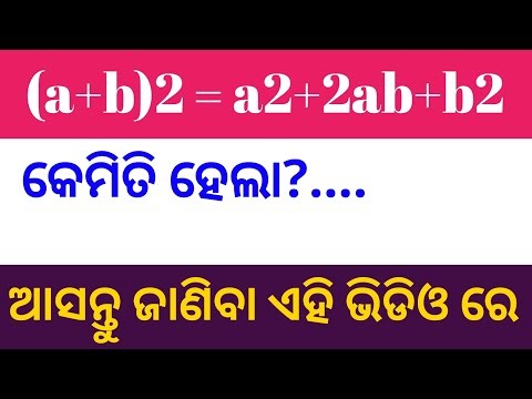 (a+b)2=a2+2ab+b2 କେମିତି ହେଲା ଆସନ୍ତୁ ଜାଣିବା ଏହି ଭିଡିଓ ରେ |