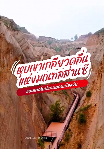 หุบเขาเกลียวคลื่น แห่งมณฑลส่านซี สวยงามเชิญเที่ยว