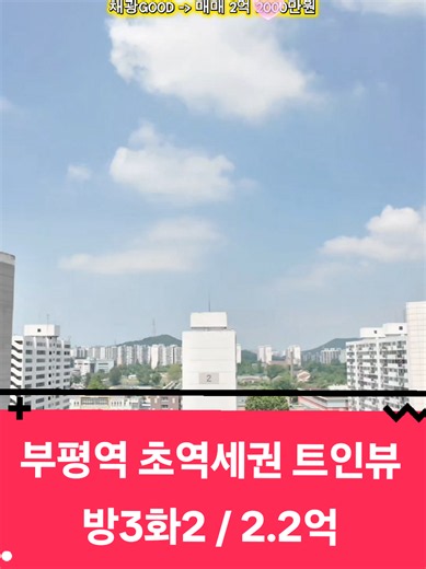 ** 구옥 및 신축을 올리지 못한 매물도 많으니 문의주시면 친절하게 상담해드리겠습니다!~ ** 매물접수 및 구하시는 집 언제든 상담문의 주시면 최대한 좋은 조건으로 안내도와드리겠습니다!! 📱010.4889.2229 부평역 초역세권!!! 방3화2 주택등기 주차100% 🏠 인천 연립주택 매매 🏠 💰 매매가 : 2억2000천만원 📏 면적 정보 공급면적 : 69.22㎡ (20.97평) 전용면적 : 50.44㎡ (15.28평) 🏢 건물 정보 주소 : 인천시 부평구 부평동341-42 건물 형태 : 연립주택(공동주택) 총층수 : 14층 건물 중 12층 사용승인일 : 2017년 9월 27일 방향 : 거실기준 남서향 구조 : 방 3개   화장실 2개 🚗 주차 정보 주차 가능 여부 : 91대가능 📅 입주 가능일 즉시입주 가능 💡 관리비 관리비 약 7~8만원 📞 전화 상담 가능 : 010-4889-2229 😊 상담문의 환영합니다! 😊 이룸부동산공인중개사사무소 /인천시 부평구 부평동