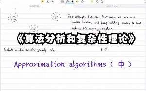 北京大学李彤阳-《算法分析和复杂性理论》第十三节：Approximation algorithms（中）