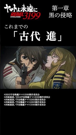 これまでの「古代進」 ／ 「宇宙戦艦ヤマト2199」シリーズ
