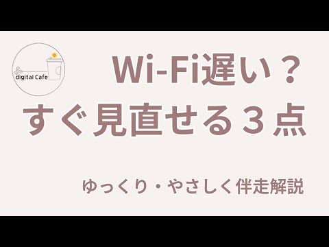 Wi-Fiが遅い・不安定なときに試したいこと｜今日からできる簡単対策