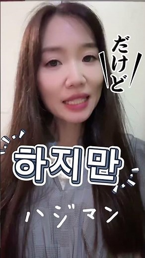 簡単♡韓国語接続詞 #韓国語勉強 #韓国語