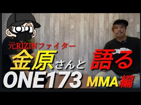 【ONE173】元RIZINファイター金原さんとONE日本大会について色々聞いてみた💡