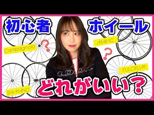 ロードバイクのホイールが欲しい！初心者おすすめを比べてみた！