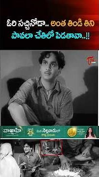 ఓరి సచ్చినోడా అంత తిండి తిని పావలా చేతిలో పెడతావా!! #ANR #Food #Comedy #anrcomedy #navvulatv