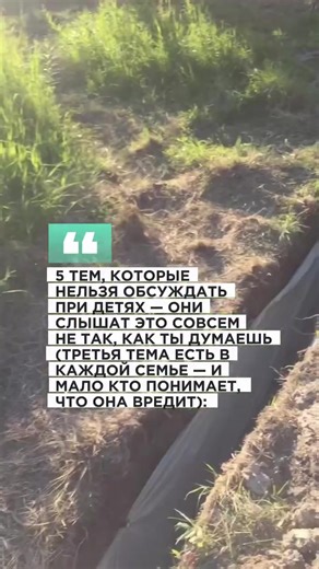 1. Ты говоришь вполголоса. Ты думаешь, он занят игрушками и не слушает. Или что он ещё слишком маленький, чтобы понимать. Но детский мозг работает иначе: он не фильтрует разговоры взрослых — он их впитывает. Без контекста, без нюансов, без понимания, что это «просто разговор». И то, что ты сказал мимоходом, может остаться в его голове надолго. 2. Первая тема — д£ньги и финансовые страхи. «Д£нег нет», «мы не можем себе это позволить», «не знаю, как платить за квартиру» — для взрослого это констат