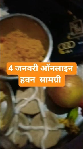 4 जनवरी ऑनलाइन हवन सामग्री 🙏🏻🙏🏻
