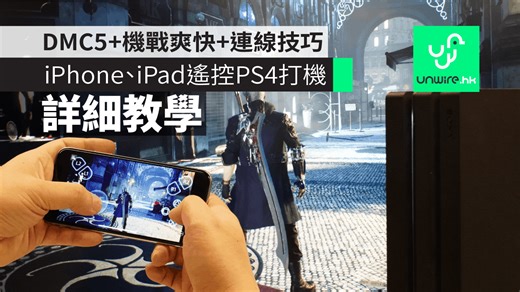 【教學】iPhone、iPad 上遙控 PS4 玩DMC5 Devil May Cry 5　遊戲測試 Remote Play 連線設定 - unwire.hk 香港