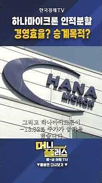 하나마이크론 인적분할...경영효율? 승계목적?ㅣ이상목ㅣ컨두잇 대표