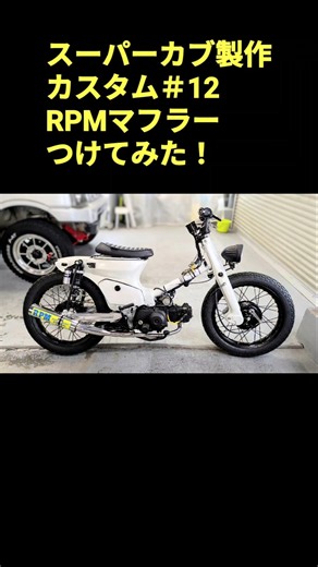 P管つけてみた！キャブキットは初夏まで入荷まちなのよ!良い感じな仕上がり（笑）＃スーパーカブ90＃カブカスタム