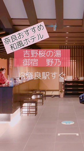 JR奈良駅から徒歩1分、天然温泉もある総畳敷きのコスパ最高の和風ホテル【吉野桜の湯 御宿 野乃】無料の夜鳴きそばのサービスも嬉しい🍜#奈良#御宿野乃 #おすすめホテル #奈良ホテル