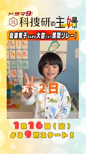 🥼𝟙月𝟙𝟞日よる 𝟡時START🍳 〔#元科捜研の主婦〕 ◤ 放送までのカウントダウン企画 𓂃𓂂質問リレー𓂃𓂂◢ 今日のカウントダウン担当は、 #佐藤大空 くん📛 #島袋寛子 さんからの質問に答えます🗣️✨ ⋰ 『元科捜研の主婦』 初回放送まであと２日📺❕ ⋱ ❯❯ 𝐓𝐕𝐞𝐫お気に入り登録お願いします💡 #テレ東