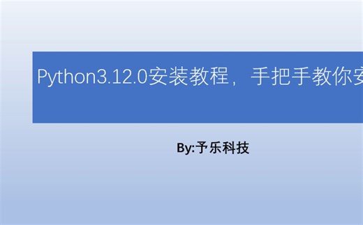 python3.12.0安装教程，附有安装包，超级详细的安装教程-WIN11