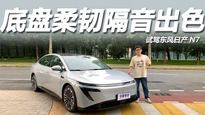 试驾日产N7：272马力续航625km，底盘柔韧隔音有惊喜！_腾讯新闻