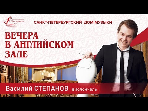 2025 09 26 Концерт в Английском зале 02 Степанов