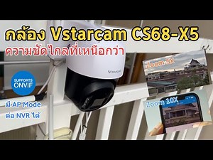 รีวิว Vstarcam CS68 X5 (กล้องซูมเลนส์ได้ 5 เท่า) แนะนำกล้องกันน้ำชัดๆ หมุนได้ +วิธีตั้งค่าใช้งาน